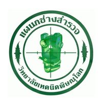 แผนกวิชาเทคนิควิศวกรรมสำรวจ วิทยาลัยเทคนิคพิษณุโลก