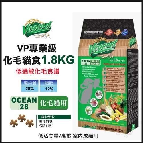 『寵喵樂旗艦店』維吉VegePet《維吉VP專業級化毛貓素食貓糧》1.8kg