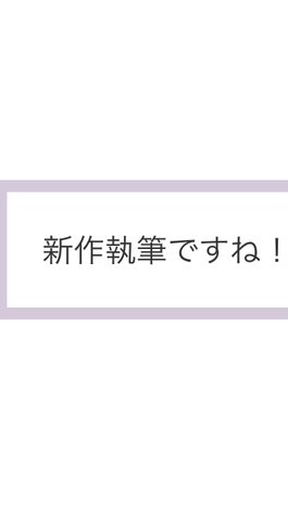 【作家限定】スターツ系サイトで執筆している仲間たち