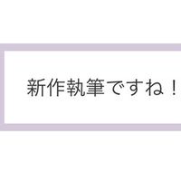 【作家限定】スターツ系サイトで執筆している仲間たち