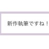 【作家限定】スターツ系サイトで執筆している仲間たち