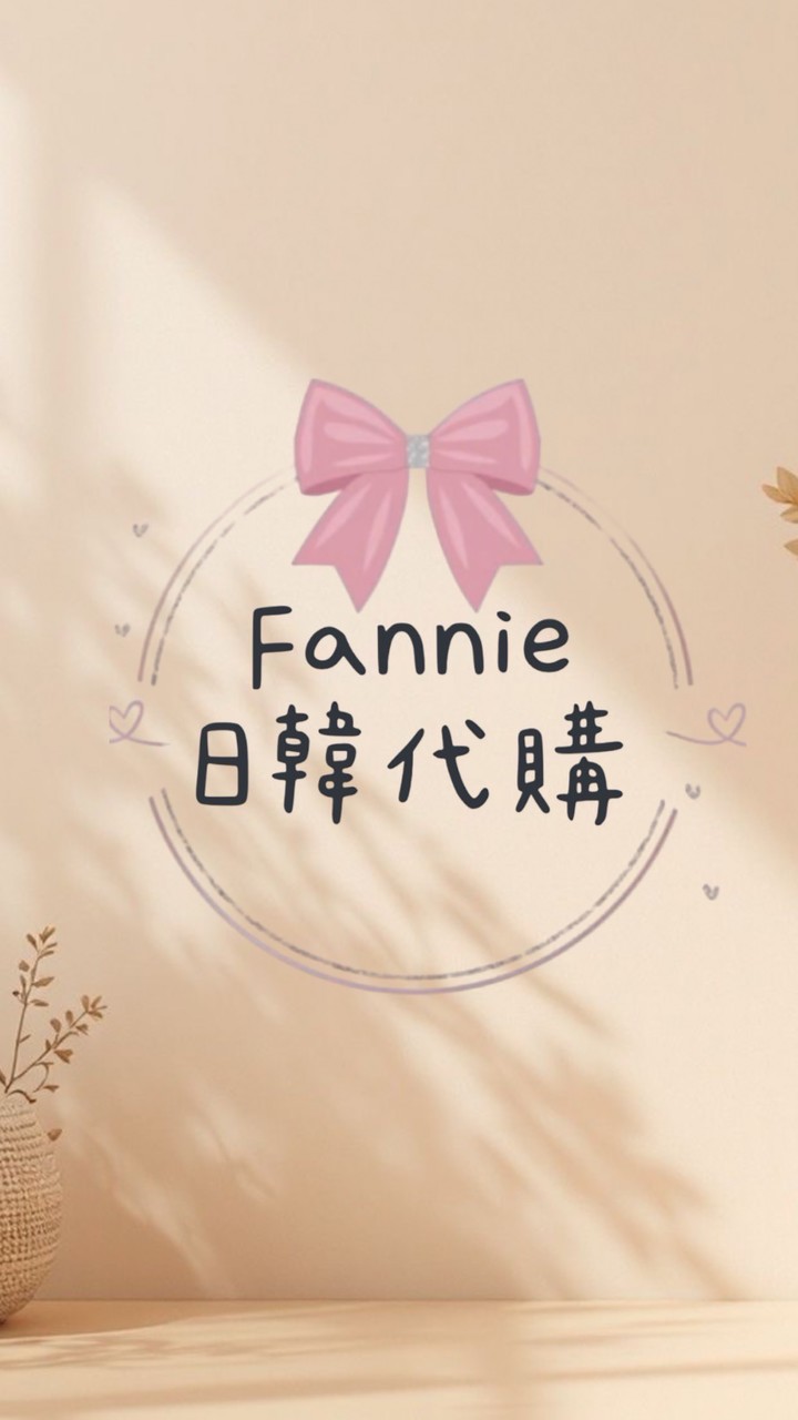 Fannie日本、韓國代購