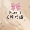 Fannie日本、韓國代購