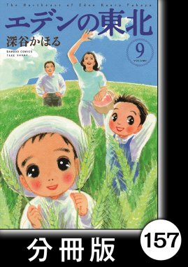 エデンの東北 分冊版 エデンの東北 分冊版 ９ あなたはあたしのもの 深谷かほる Line マンガ