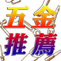 各類五金-電動/引擎/農機/手工具
