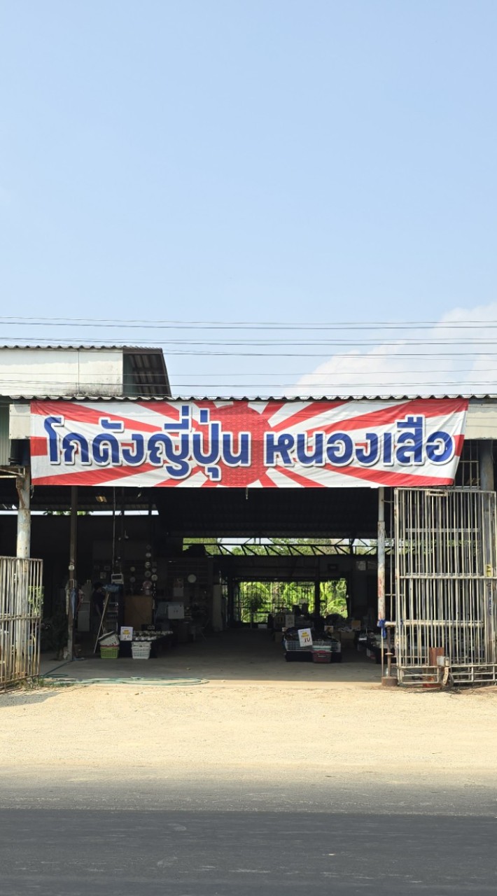 โกดังญี่ปุ่นหนองเสือ กาญจนบุรี