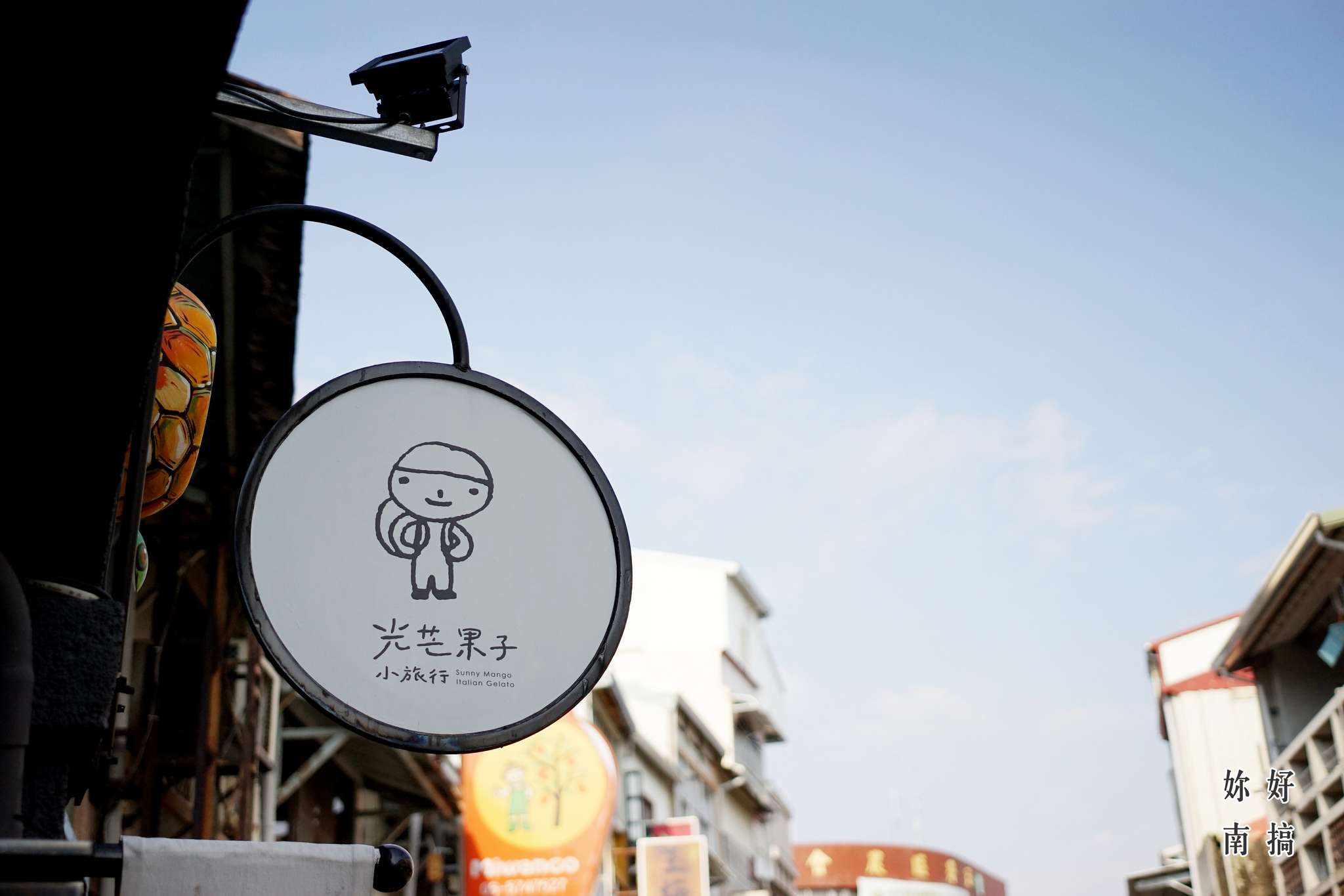 玉井老街-35-妳好南搞