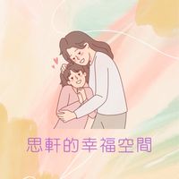 💕思軒的幸福空間🧚‍♀️