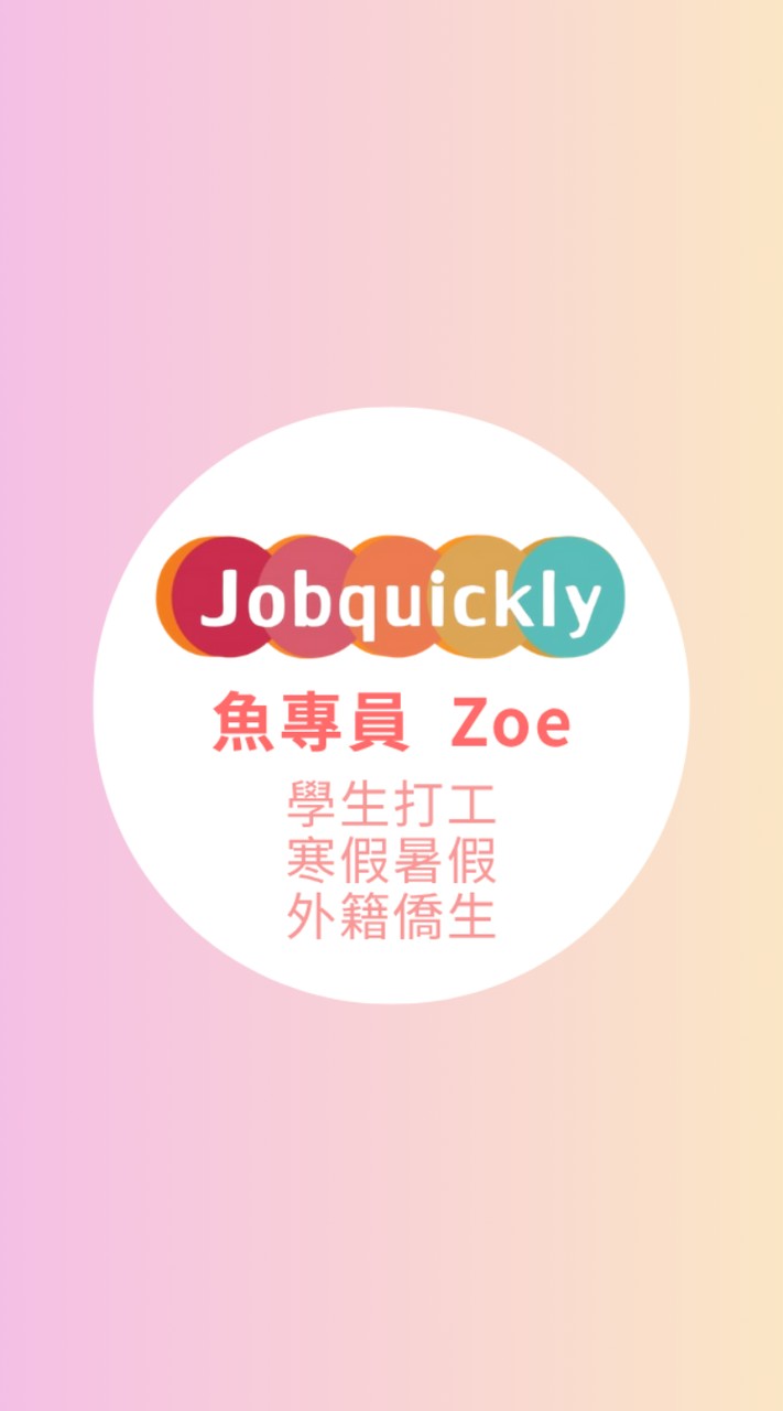 📢僑生學生外國學生打工長短期職缺👉周領❣️