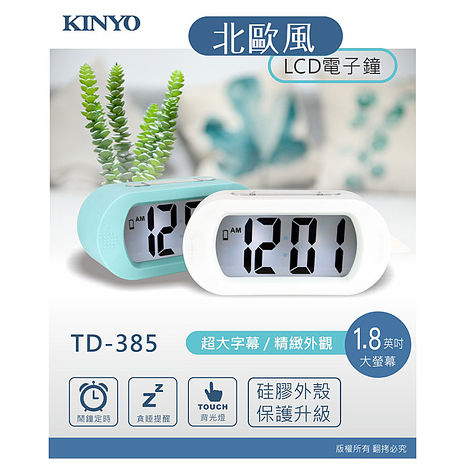 【KINYO】北歐風超大螢幕LCD電子鬧鐘 (TD-385)