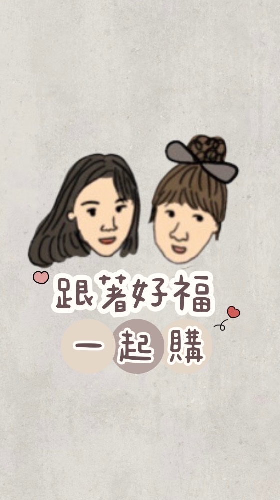 🛒跟著好福一起購🛍️