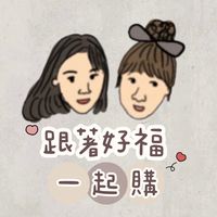 🛒跟著好福一起購🛍️
