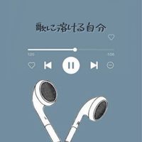歌に溶ける自分