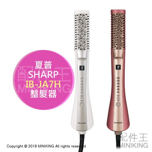 日本代購 空運 SHARP 夏普 IB-JA7H 整髮器 梳子吹風機 電棒梳 6段溫度 國際電壓