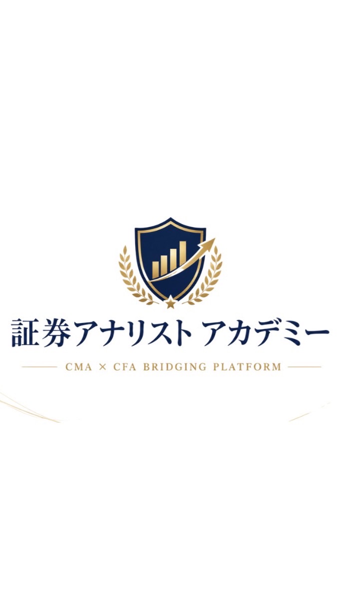 証券アナリストアカデミー