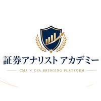 証券アナリストアカデミー