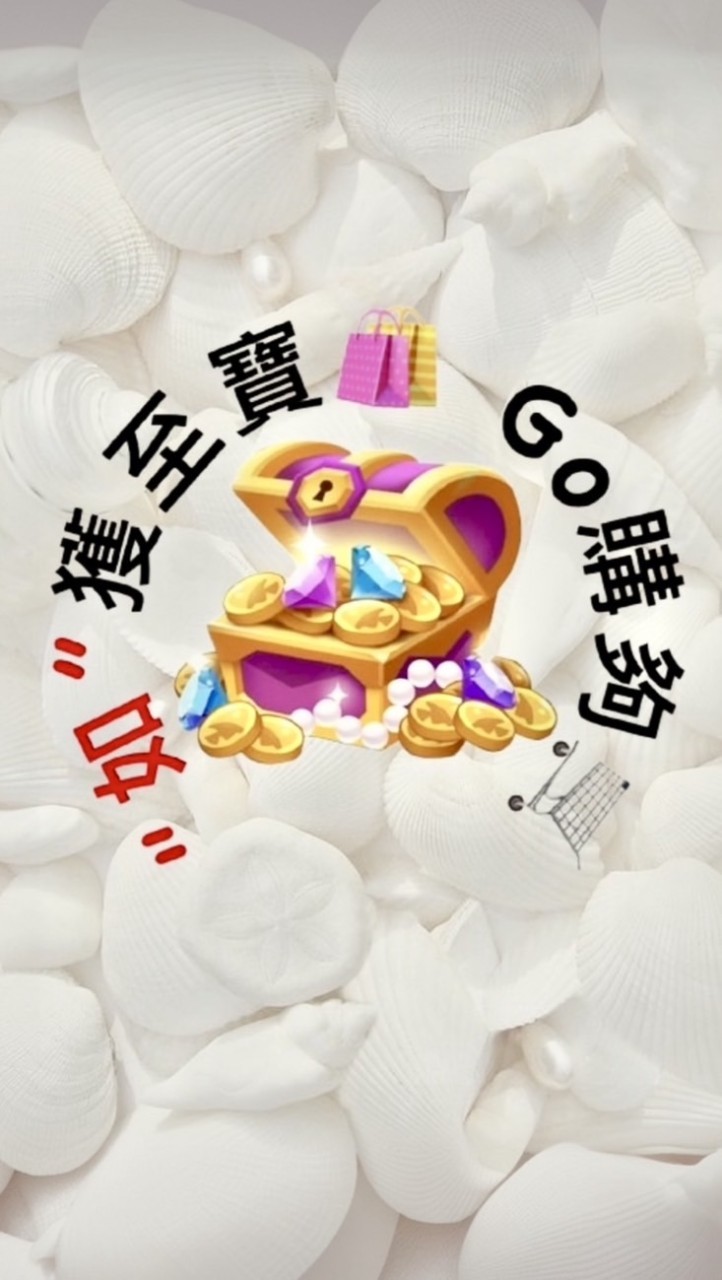 “如”獲至寶🛍Go購夠🛒