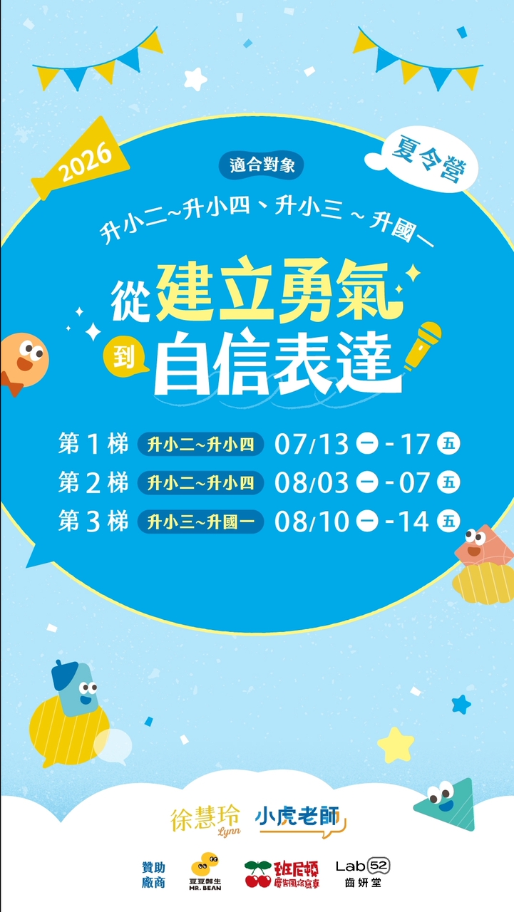 ☀️第二梯 2026 【從建立勇氣到自信表達】夏令營
