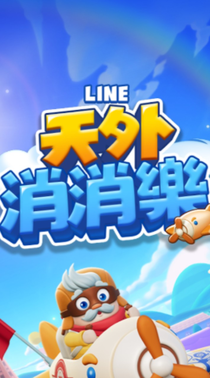 LINE天外消消樂「TaiwanClub」