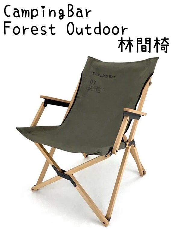 【野道家】CampingBar / Forest Outdoor 林間椅 軍綠色
