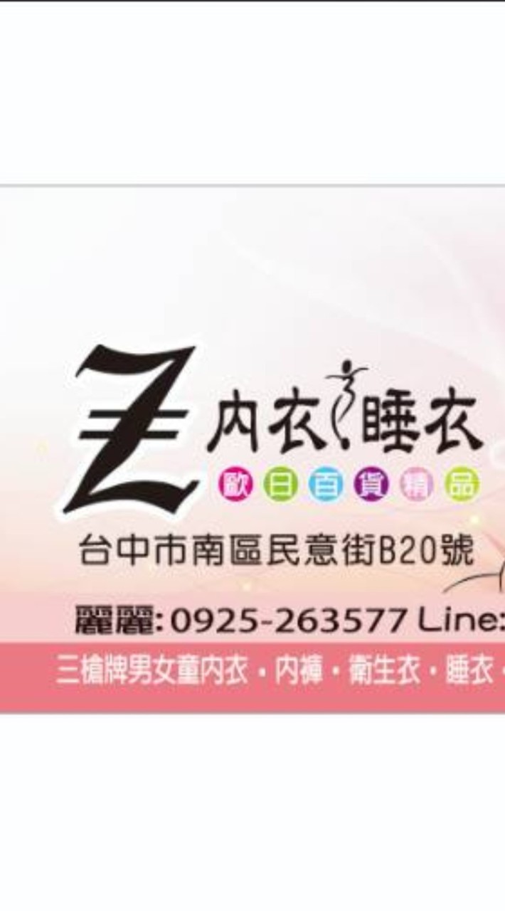 Z.內衣.三市.民意街.B20.