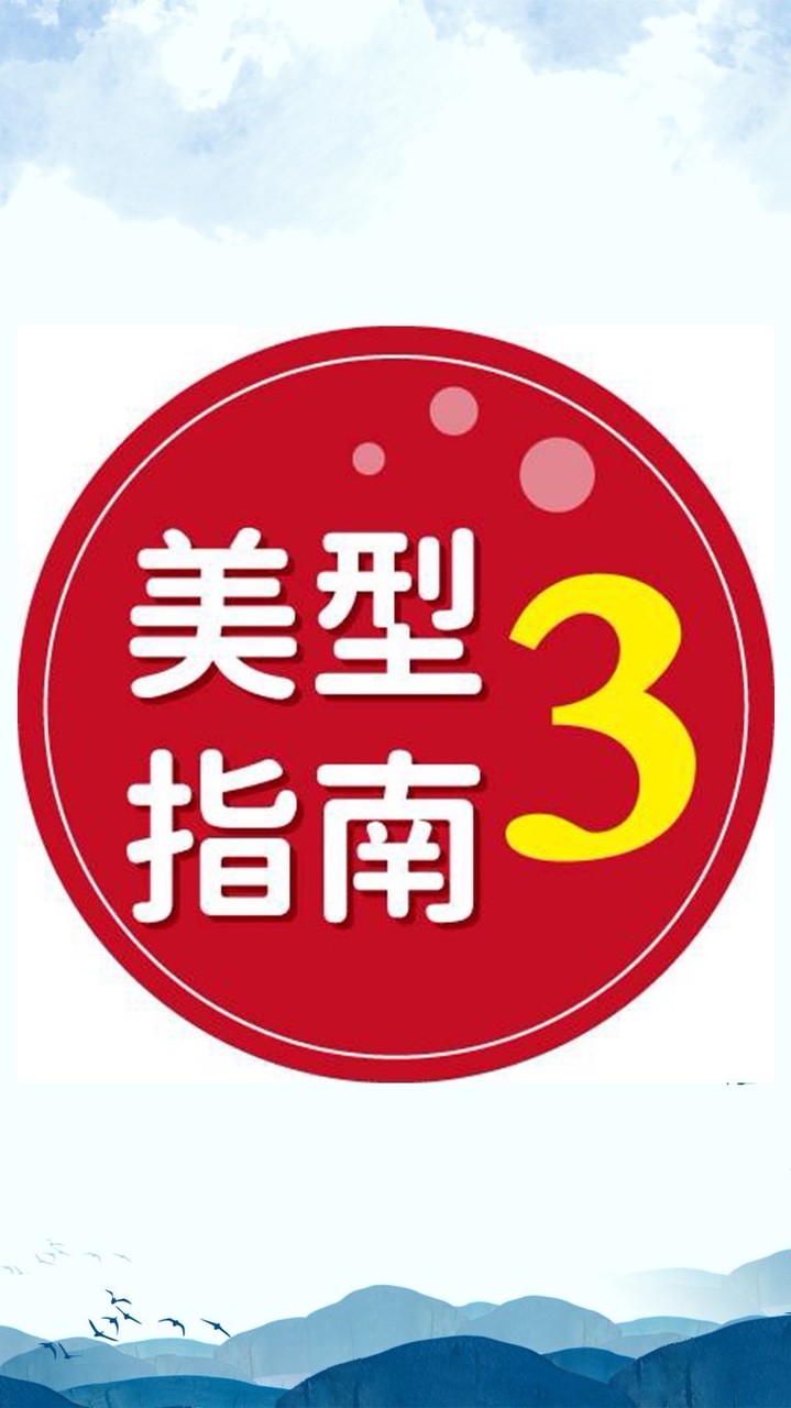 CYZ美型指南第三組
