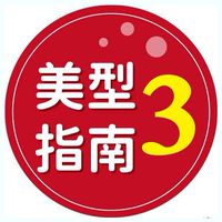 CYZ美型指南第三組