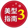 CYZ美型指南第三組