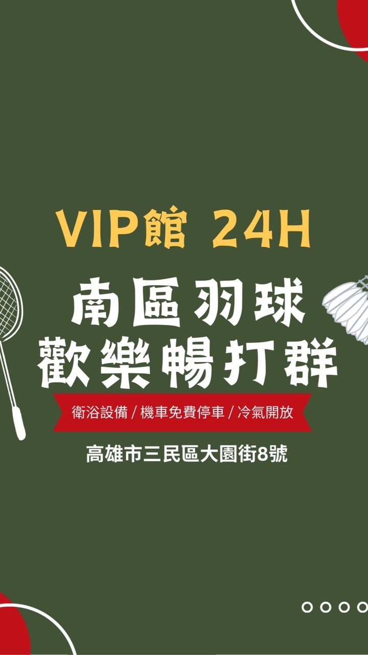 南區羽球 VIP館  暢打團🏸