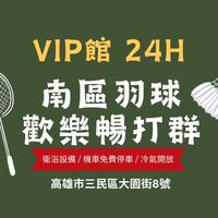 南區羽球 VIP館  暢打團🏸