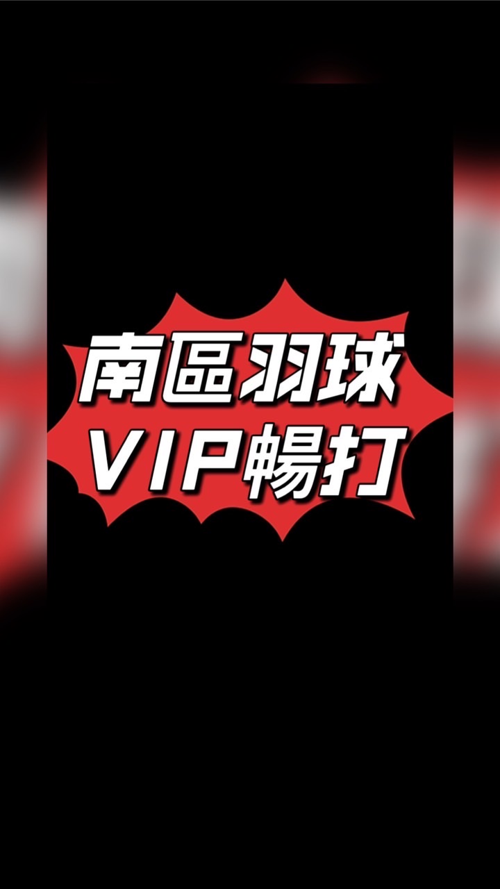 南區羽球 VIP館  暢打團💋