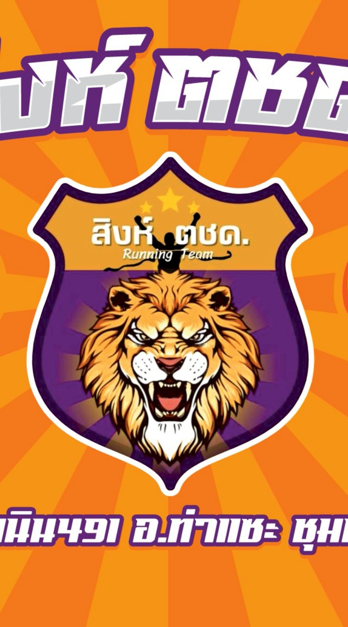 สิงห์ ตชด. รันนิ่ง