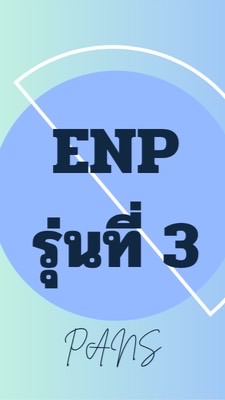หลักสูตรการพยายาลเฉพาะทางเวชปฏิบัติฉุกเฉินรุ่นที่ 3