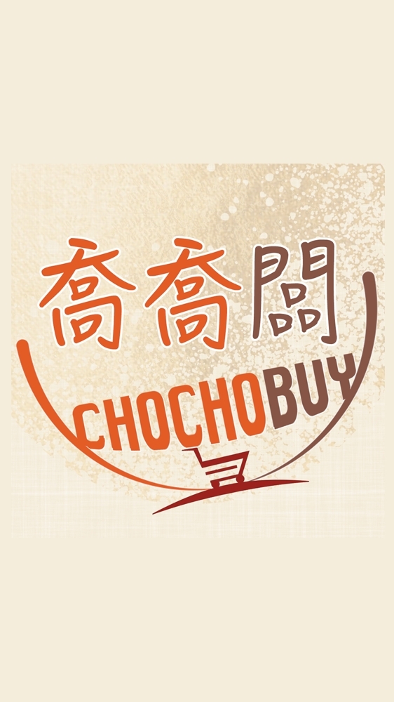 喬喬闆 chochobuy