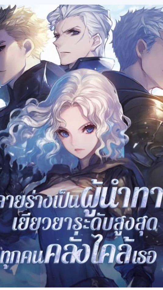 กลายร่างเป็นผู้นำทางเยียวยาระดับสูงสุด ทุกคนคลั่งไคล้เธอ