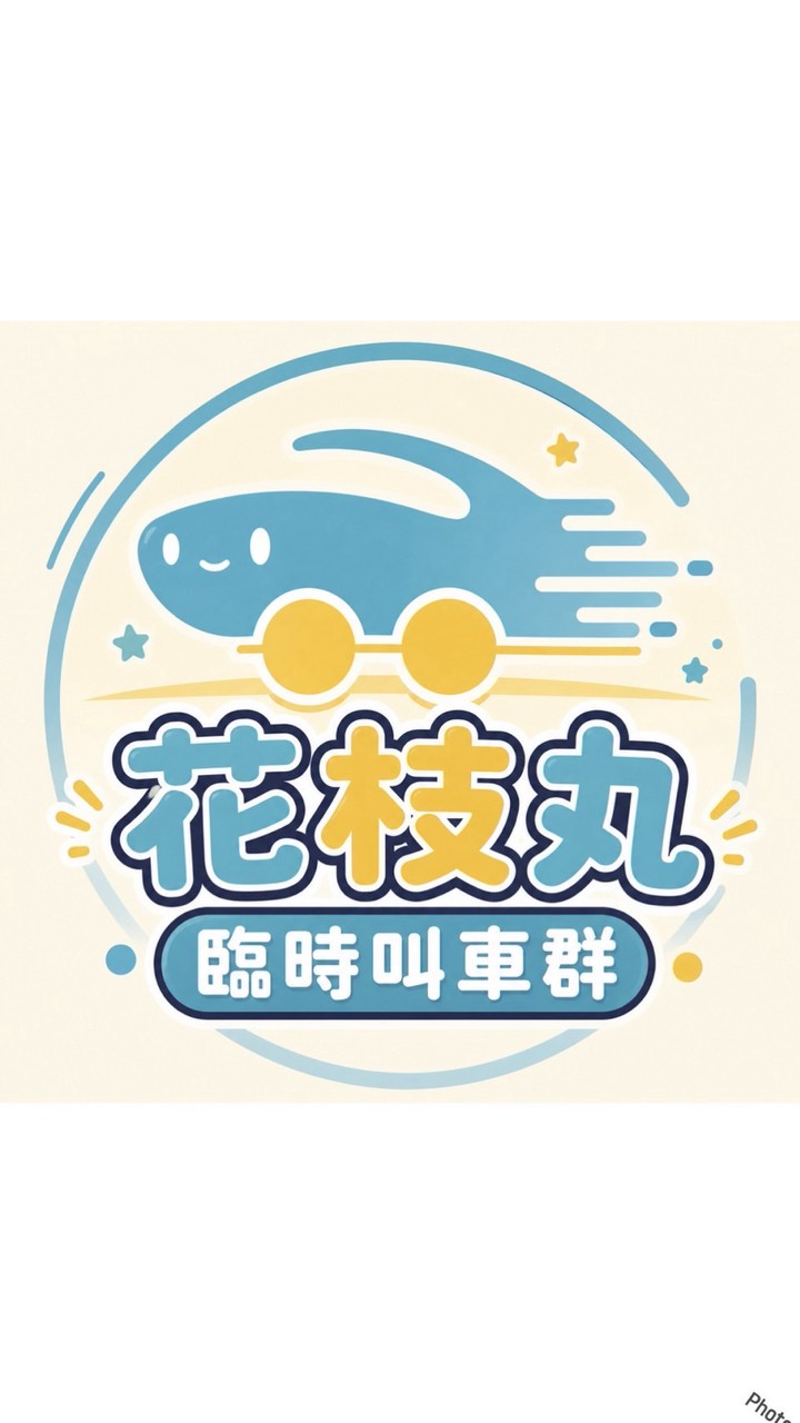 🍡花枝丸安心共乘🍡臨時派車群