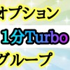 【不定期】USDJPY専用1分Turbo配信【無料バイナリー配信】