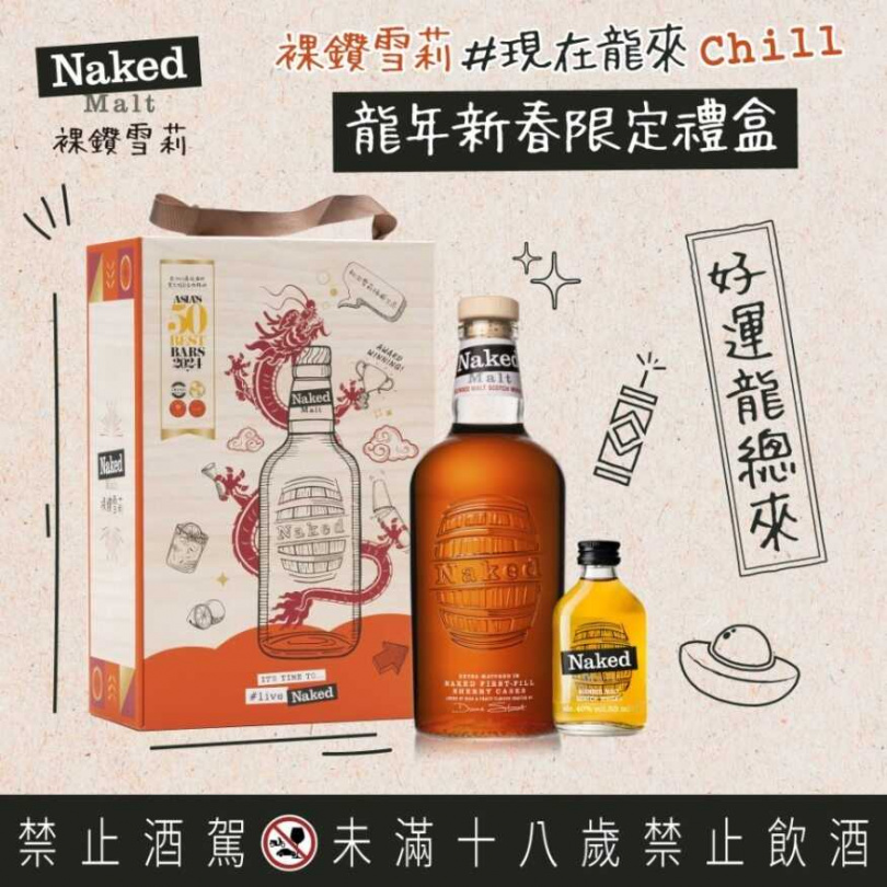 【裸鑽雪莉 現在龍來Chill 龍年新春限定禮盒】裸鑽初次雪莉桶蘇格蘭威士忌，現在龍來Chill禮盒建議售價：950元（內含裸鑽雪莉700ml乙瓶、裸鑽雪莉50ml迷你酒乙瓶）