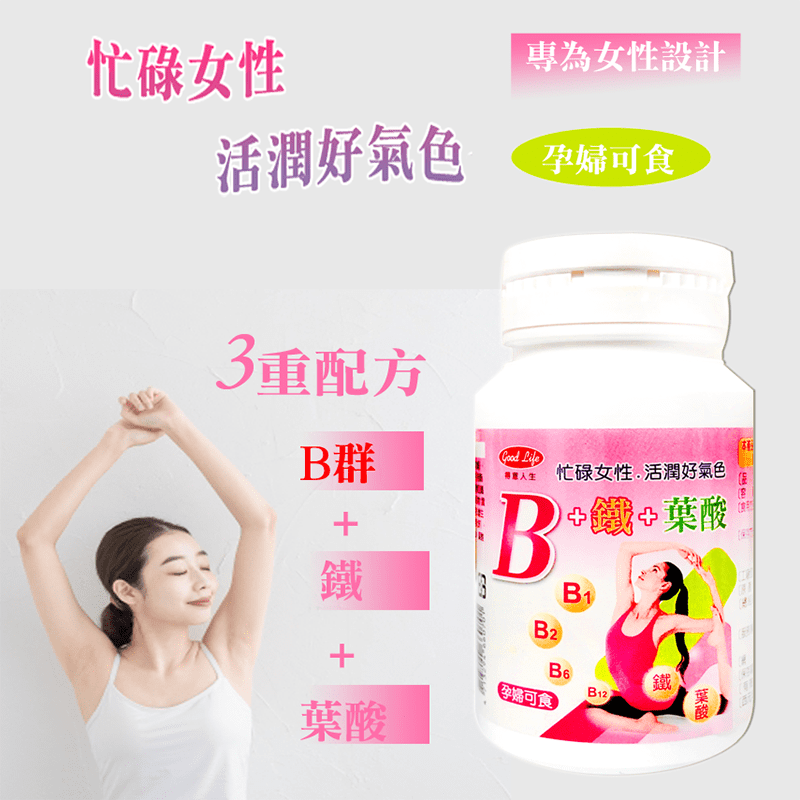 得意人生女性B群＋鐵錠，專為忙碌女性設計，B群加鐵加葉酸，三重配方，輕鬆打造活潤好氣色!多重營養素補充，隨時保持青春美麗，一瓶30粒，孕婦也可食用!