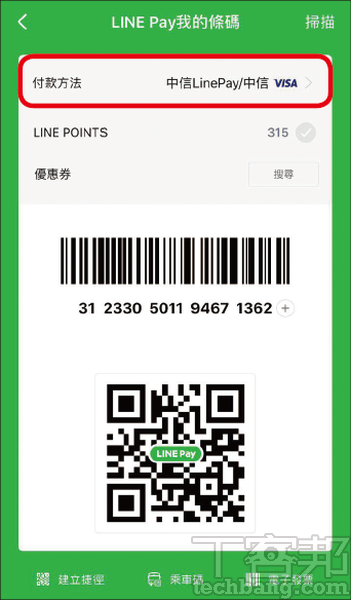 2.驗證密碼後會跳出付款條碼，如果同時使用LINE Pay，則請先點選上方的「付款方法」來切換。