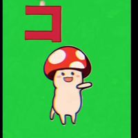 913キノコ