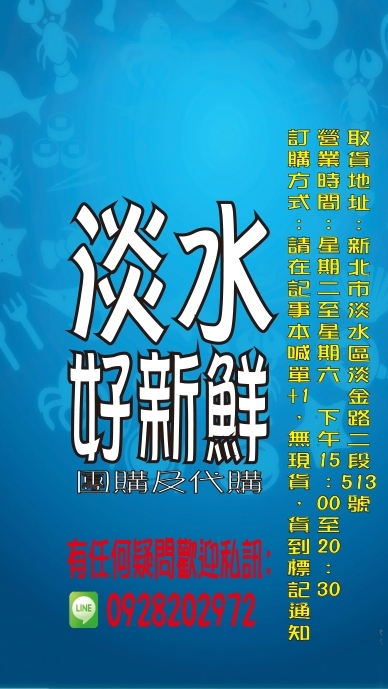 🐟 【淡水好新鮮】生鮮食品及團購代購