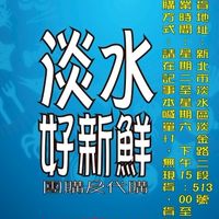 🐟 【淡水好新鮮】生鮮食品及團購代購