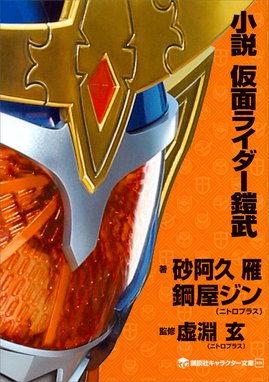 小説 仮面ライダーフォーゼ 天 高 卒 業 小説 仮面ライダーフォーゼ 天 高 卒 業 塚田英明 Line マンガ