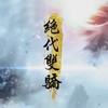 絕代-眾神歸位