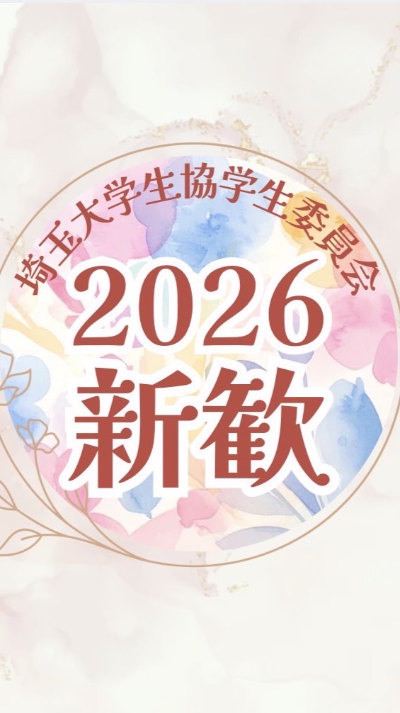 GI新歓2026（埼玉大学生協学生委員会）