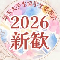GI新歓2026（埼玉大学生協学生委員会）