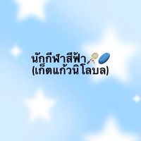แมตช์นี้สีฟ้าขอนะคร้าบบ