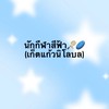 แมตช์นี้สีฟ้าขอนะคร้าบบ