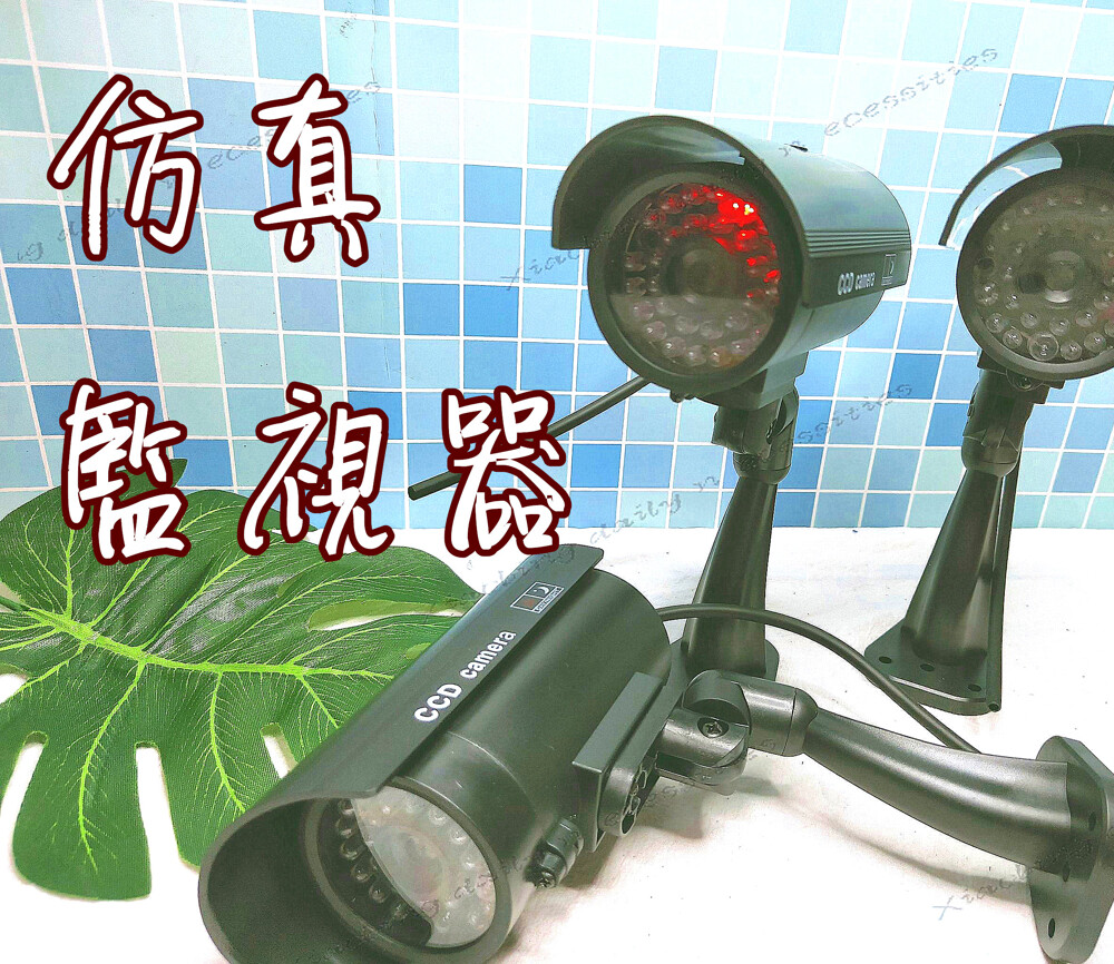 仿真監視器 紅燈閃爍 嚇阻 逼真假攝影機 偽裝監視器 假攝影鏡頭 假攝影機 假監視器